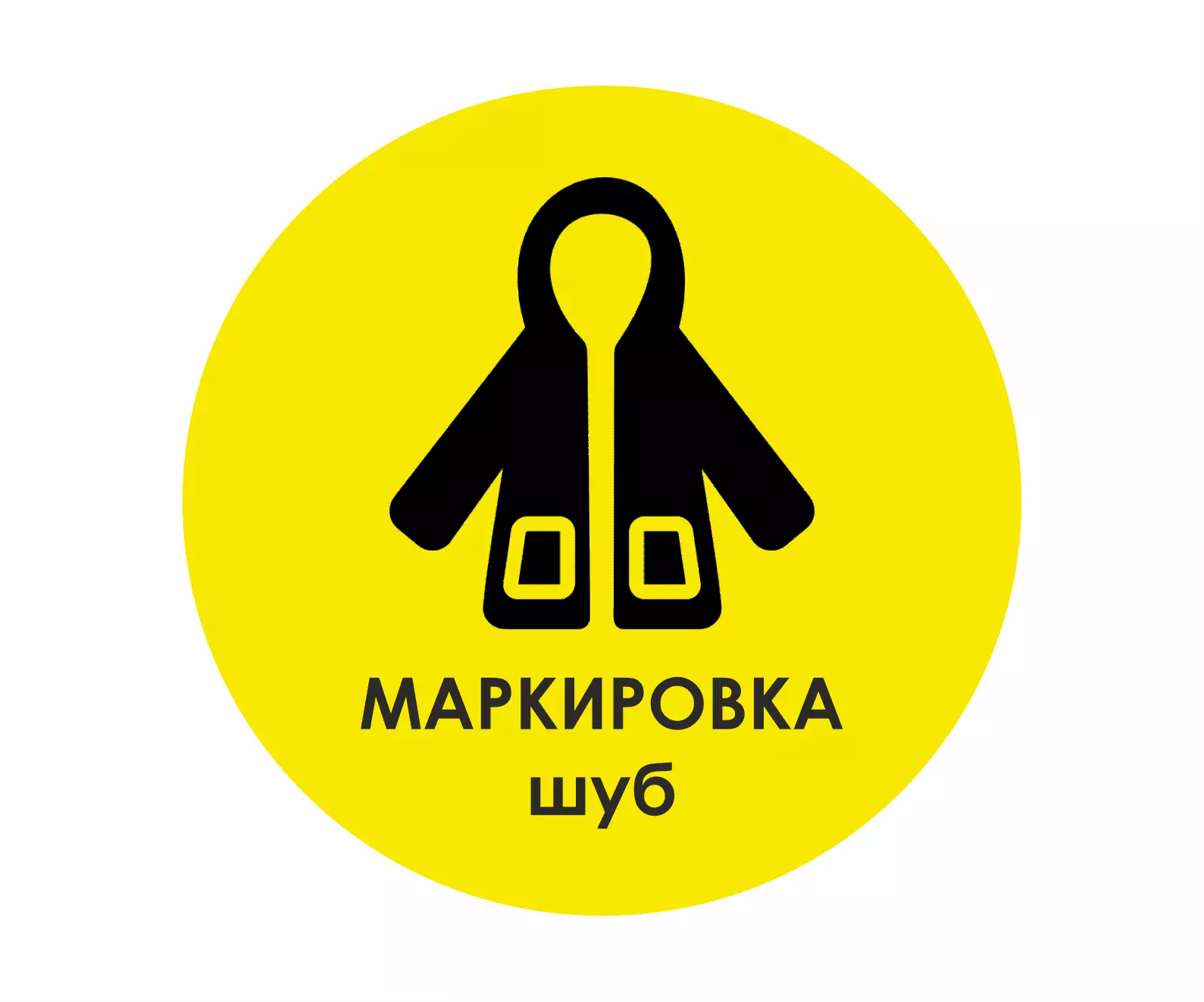 Маркировать ли розыгрыш. Маркировка шуб. Маркировка меховых изделий честный знак. Честный знак шубы. Маркировка меховая одежда.