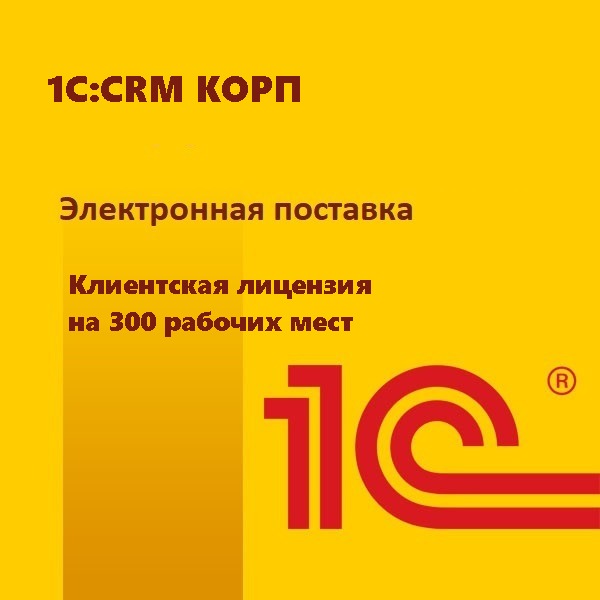 1с клиентская лицензия на 5 рабочих мест. 1с:предприятие 8 клиентская лицензия. 1с CRM. 1с не обнаружена клиентская лицензия.